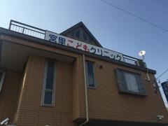 宮里こどもクリニック