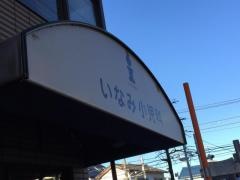 いなみ小児科