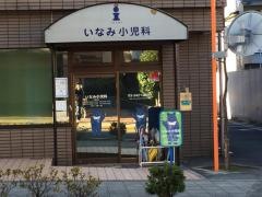 いなみ小児科