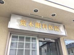 荒木眼科医院