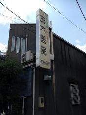 玉木医院