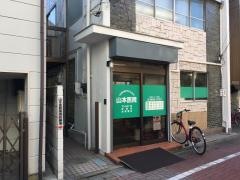 山本医院