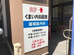 くまい内科医院