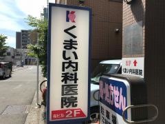 くまい内科医院
