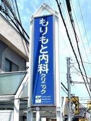 もりもと内科クリニック