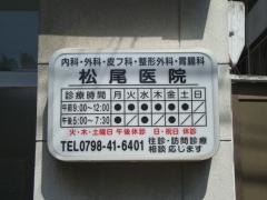 松尾外科医院