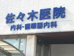 佐々木医院