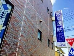 木戸医院