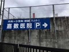 嘉数医院