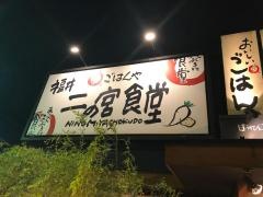 まいどおおきに食堂　福井二の宮食堂