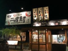 まいどおおきに食堂　福井二の宮食堂