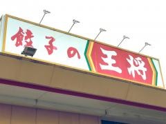 餃子の王将　三重大前店