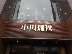 小川珈琲　京都駅中央口店