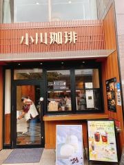 小川珈琲　京都駅中央口店