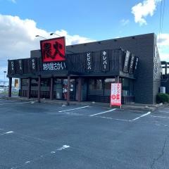焼肉屋さかい　鳥取岩吉店