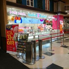 サーティワンアイスクリーム　イオンモール広島府中店