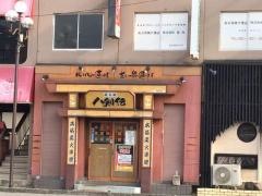 八剣伝　五日市コイン通り店