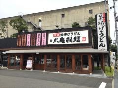 丸亀製麺　守口大日店