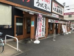 丸亀製麺　守口大日店