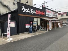 丸亀製麺　守口大日店