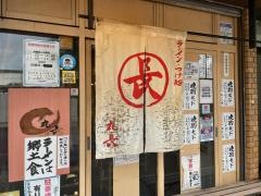 丸長ラーメン