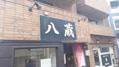 めん屋八蔵