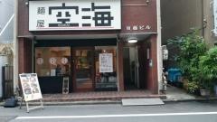 麺屋空海　浜松町店