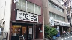 麺屋空海　浜松町店
