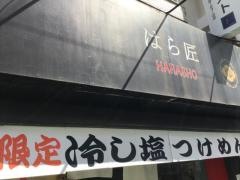 はら匠