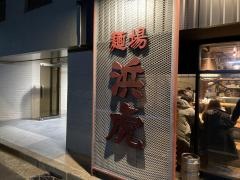 麺場浜虎