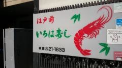 いろは寿司