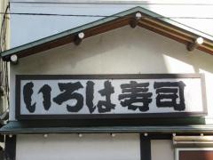 いろは寿司