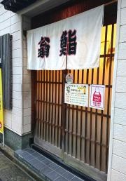 翁すし