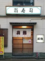 翁すし