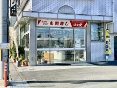 小判寿し安曇川本店