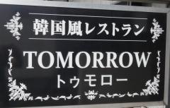 トゥモロウ（ｔｏｍｏｒｒｏｗ）
