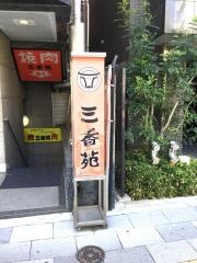 三香苑