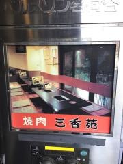 三香苑
