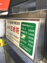 三香苑
