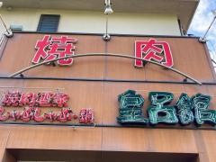 皇呂館