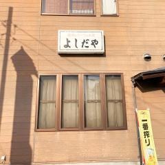 よしだや