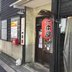 一本屋豊橋駅前店