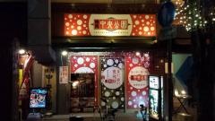 焼肉中央公園