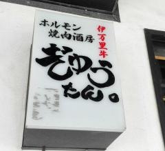 ぎゅうたん