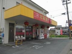 台湾料理福楽