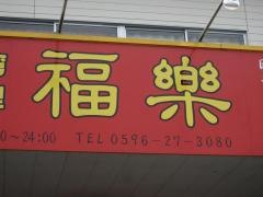 台湾料理福楽