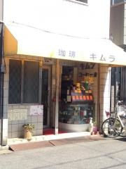 キムラコーヒー店