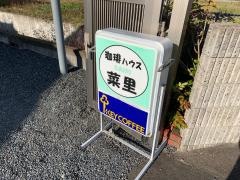 珈琲ハウス菜里