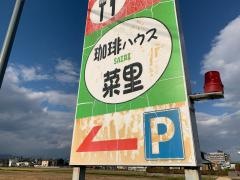珈琲ハウス菜里