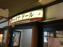 銀座チャイナドール